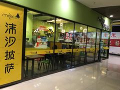 -沫汐披萨(白象街店)