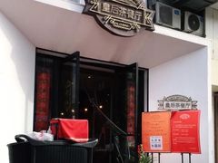 -皇后餐厅-煲仔·小菜·打边炉(古北店)