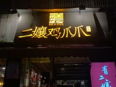 -二孃鸡爪爪(东风路总店)