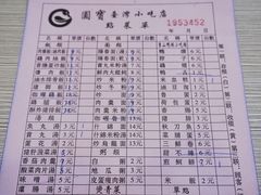 菜单-圆宝台湾小吃(迎津街店)