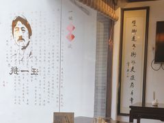 -汪一挑馄饨(老街店)