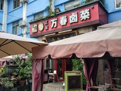 -老鼎万春卤菜(五代传承创始老店)