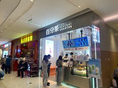门面-百分茶(昆山万象汇店)