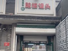 -天泽祥·鼓楼馒头(鼓楼店)