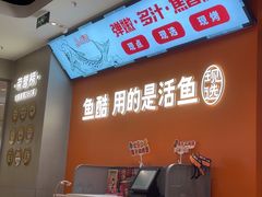 -鱼酷活鱼烤鱼(高新阳光天地店)