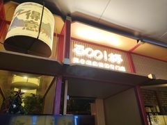 -300杯·和牛烧肉清酒专门店(廊里店)