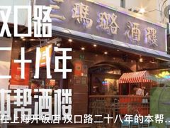 -三玛璐酒楼(汉口路店)