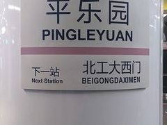 -平乐园(地铁站)
