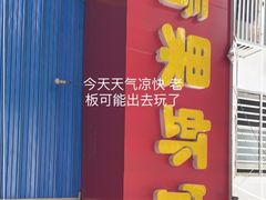 门面-青果虾饼(杨柳巷店)