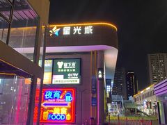-星光城