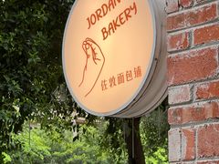 -佐敦面包铺·JORDAN BAKERY