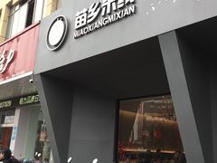 门面-苗乡米线(建军路店)