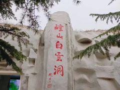 -崆山白云洞
