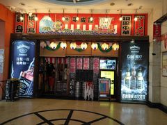 门面-平成屋· Late Night 食堂(四川北路店)