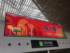 -厦门高崎国际机场-T3航站楼