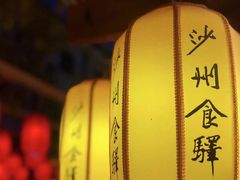 -沙州食驿·非遗小吃夜市