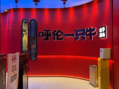 -呼伦一只牛·烧串酒场(陆家嘴店)