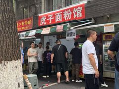 -虎子面粉馆(五一东村店)