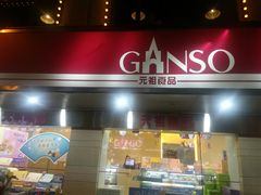 门面-GANSO元祖食品(下沙店)