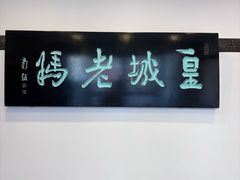 -皇城老妈(德胜店)