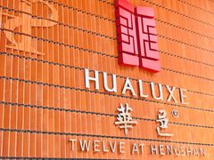 -上海衡山路十二号华邑酒店