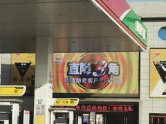 -中国石化南门石化加油站(和平中路)
