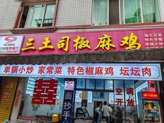 -天全县三土司椒麻鸡餐厅