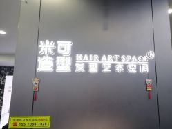 -米可造型烫发染发