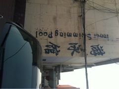 iphone_upload_pic-地坛游泳馆