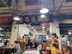 -老妈火锅粉(幸福路步行街店)