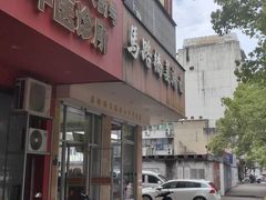 -马路桥姜汤面(江城大楼店)