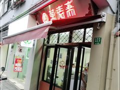 门面-万寿斋(山阴路店)