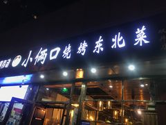 门面-小俩口烧烤东北菜(双井店)