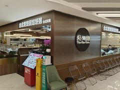-台北楚楚园馅饼粥(虹桥南丰城店)