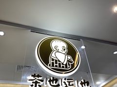 门面-茶也运也(望京万科店)