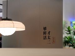 -新太二·鲜料川菜(晶耀前滩店)