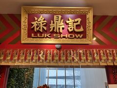 门面-禄鼎记·多口味酸菜鱼(侨鑫店)