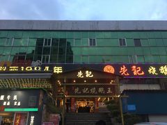 -先记烧鹅王·本地粤菜(福永店)