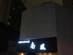 -南风(淮海街店)