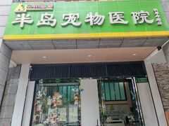 -半岛宠物医院24小时(科华中路店)