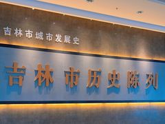 -吉林市博物馆