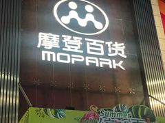 -摩登百货(岗顶店)