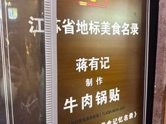 -清真蒋有记(老门东店)