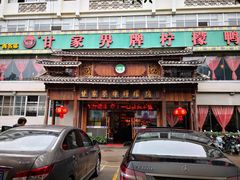 门面-甘家界牌柠檬鸭(青山店)