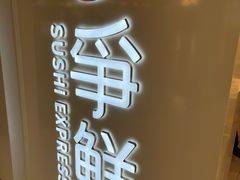 -争鲜回转寿司(东方银座店)