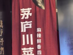-茅庐川菜(烟台万象汇店)