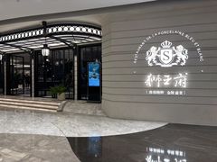 -狮王府淮扬菜(万象城店)