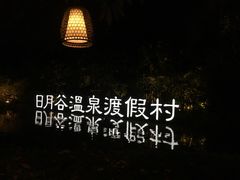 -厦门日月谷温泉渡假村