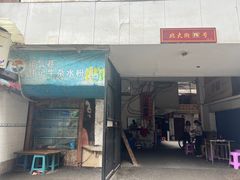 -甘记牛杂水粉