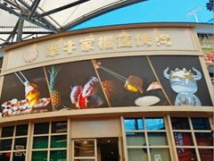 -犟牛家·榴莲烤肉(五棵松店)